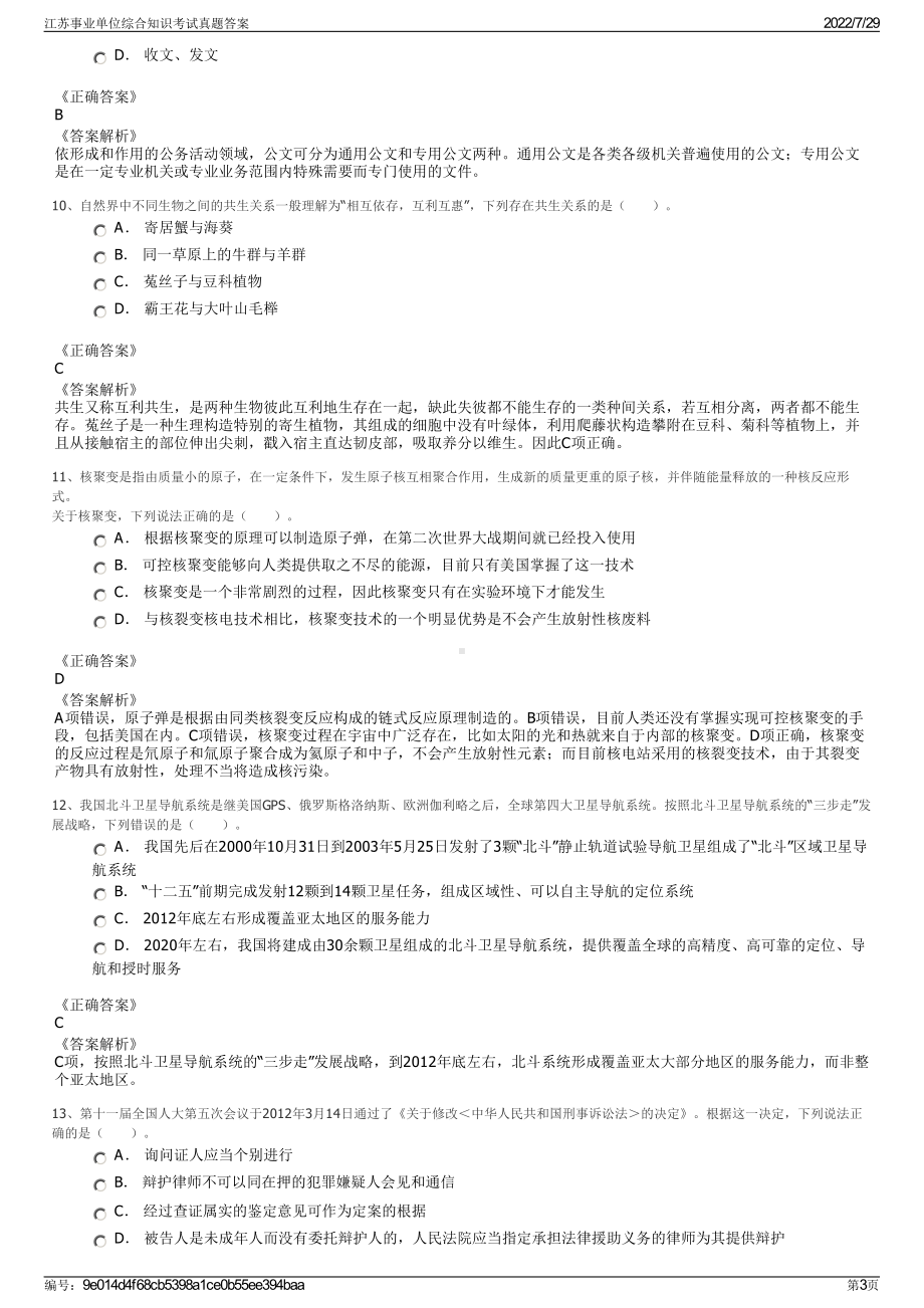 江苏事业单位综合知识考试真题答案＋参考答案.pdf-（2017-2021,近五年精选）_第3页