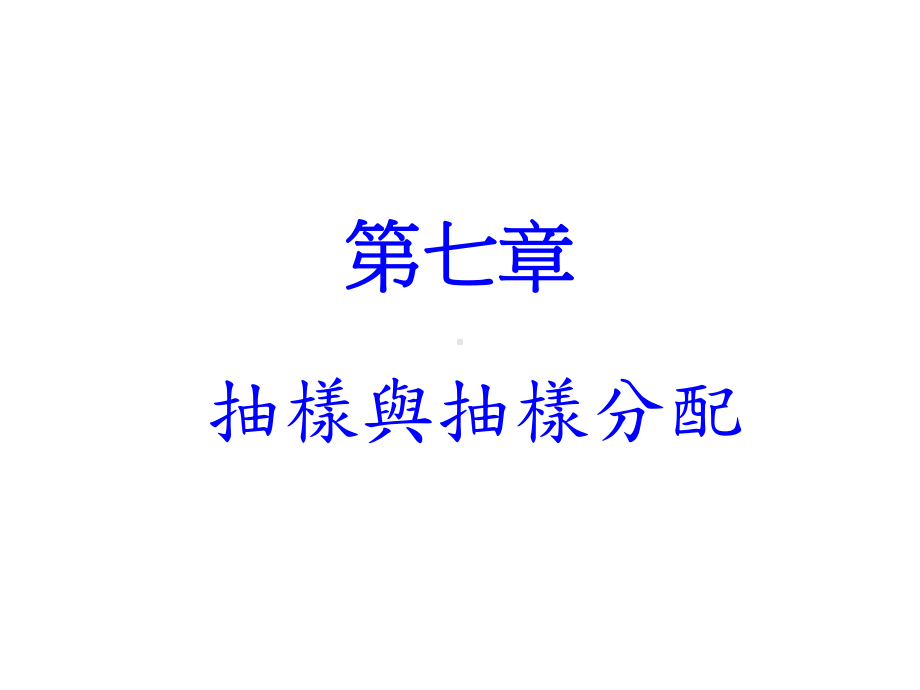 随机抽样无限母体课件.ppt_第1页