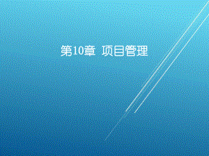 运营管理第10章-项目管理课件.ppt