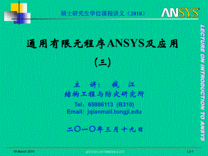 通用有限元程序ANSYS及应用-精品课件.ppt