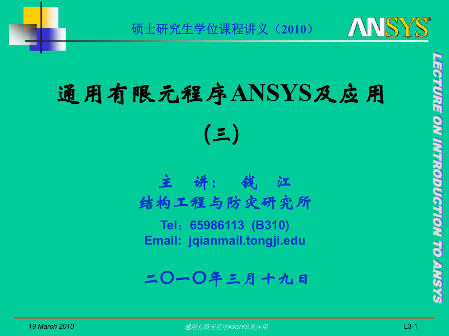 通用有限元程序ANSYS及应用-精品课件.ppt_第1页