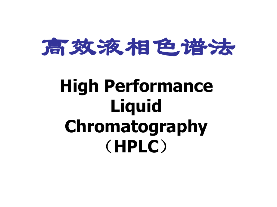 高效液相色谱法16课件.ppt_第1页