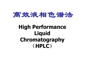 高效液相色谱法16课件.ppt