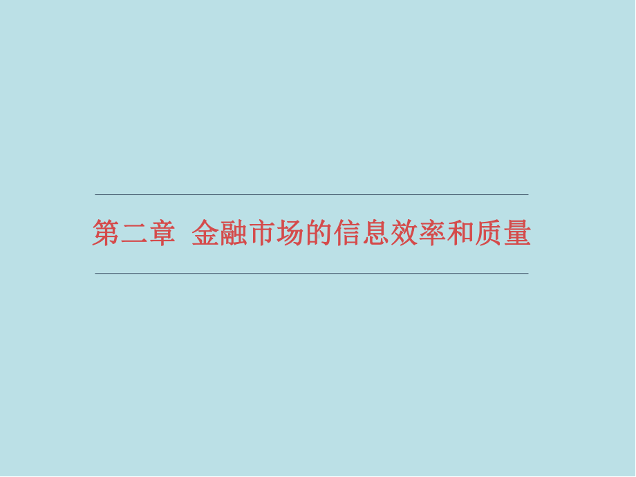 金融市场学第二章金融市场的信息效率与质量课件.pptx_第1页