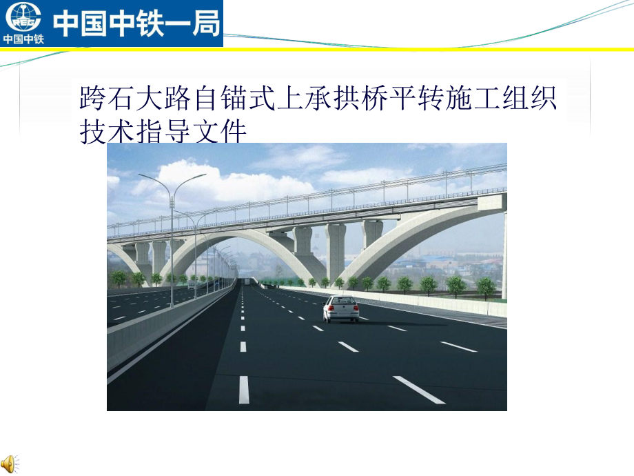 转体桥总体施工方案精品(建工).ppt_第1页