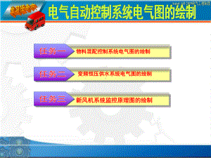 电气自动控制系统电气图的绘制课件.pptx