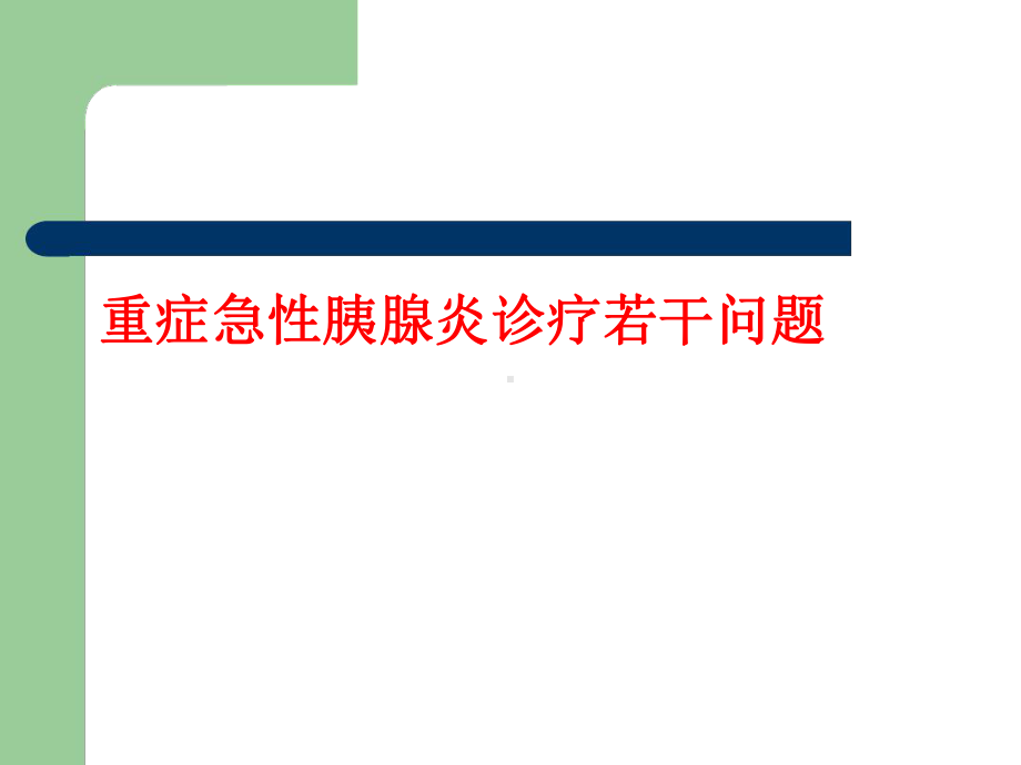 重症急性胰腺炎完整版课件.ppt_第1页