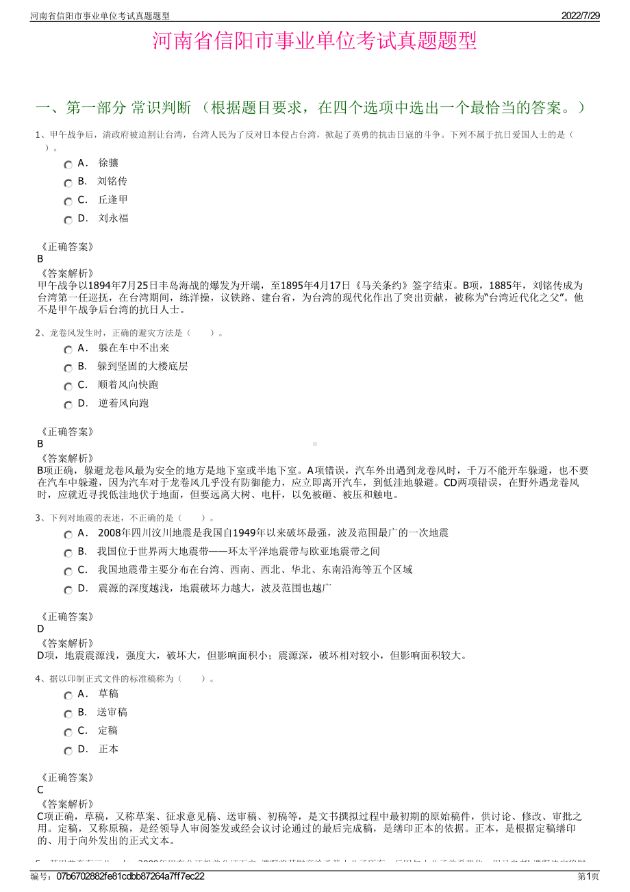 河南省信阳市事业单位考试真题题型＋参考答案.pdf-（2017-2021,近五年精选）_第1页