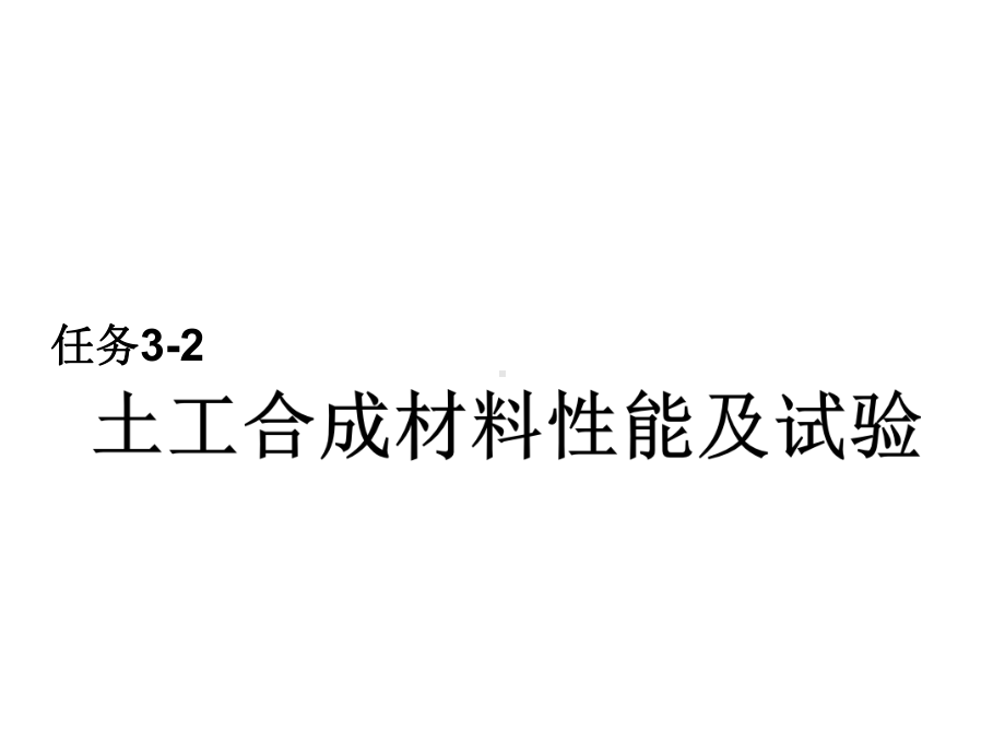 道路建筑材料任务3-2土工合成材料性能及试验课件.ppt_第1页