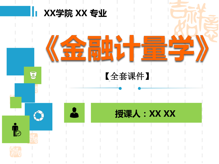 金融计量学PPT精品课程课件全册课件汇总-(2).ppt_第1页