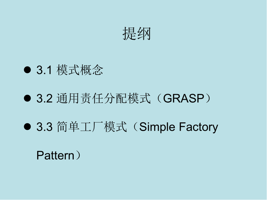 软件设计模式sdp-第3章.pptx_第2页
