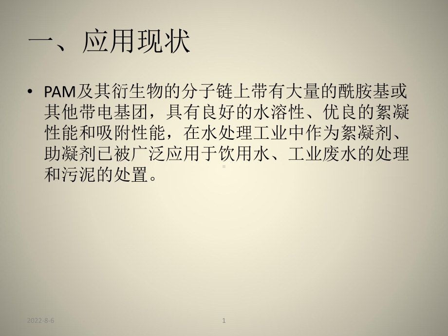 聚丙烯酰胺应用水处理课件.ppt_第2页