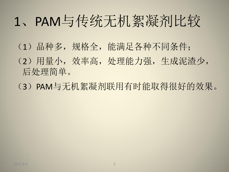 聚丙烯酰胺应用水处理课件.ppt_第3页