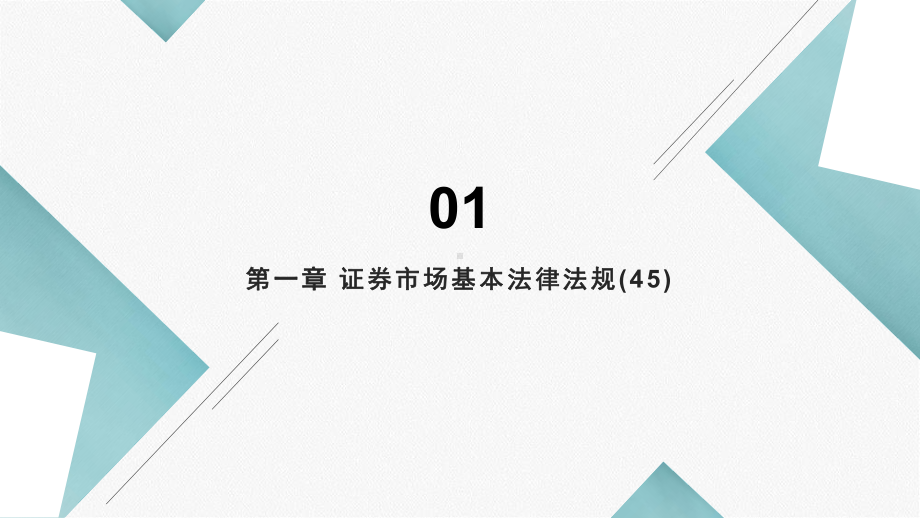 证券市场基本法律法规课件.pptx_第3页