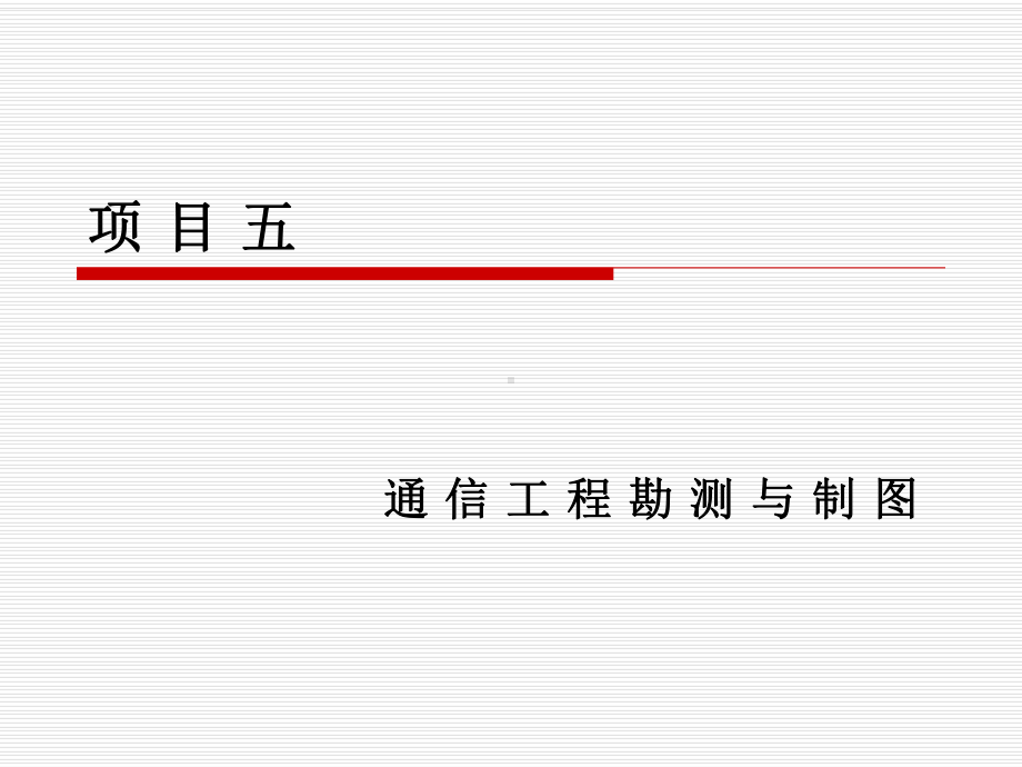 项目五-通信工程勘测与制图[299页]课件.ppt_第1页