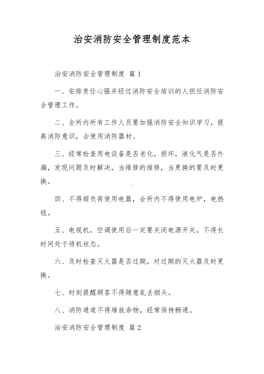 治安消防安全管理制度范本.docx_第1页