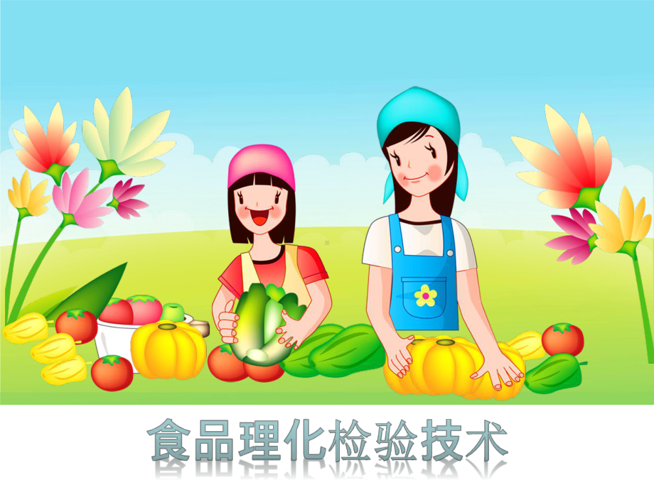 食品学习情境二课件.ppt_第1页