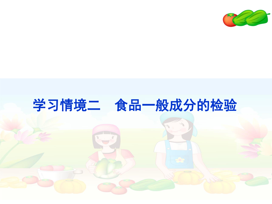 食品学习情境二课件.ppt_第2页