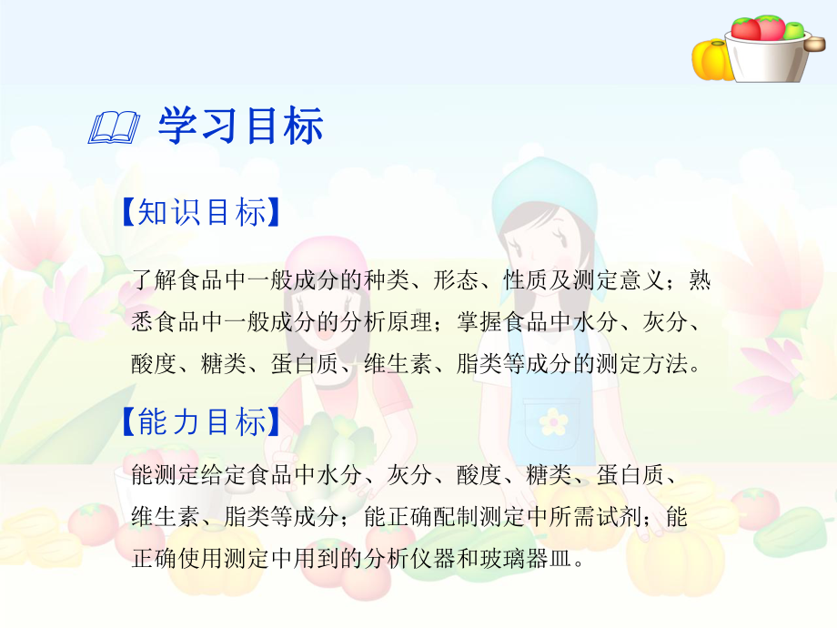 食品学习情境二课件.ppt_第3页