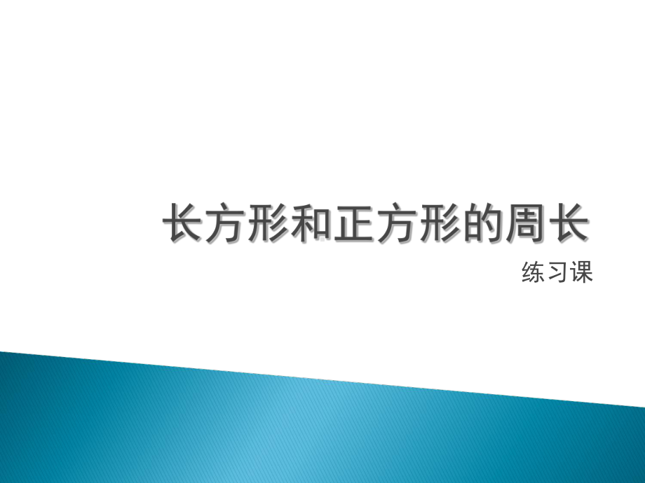 长方形和正方形的周长复习课件.ppt_第1页