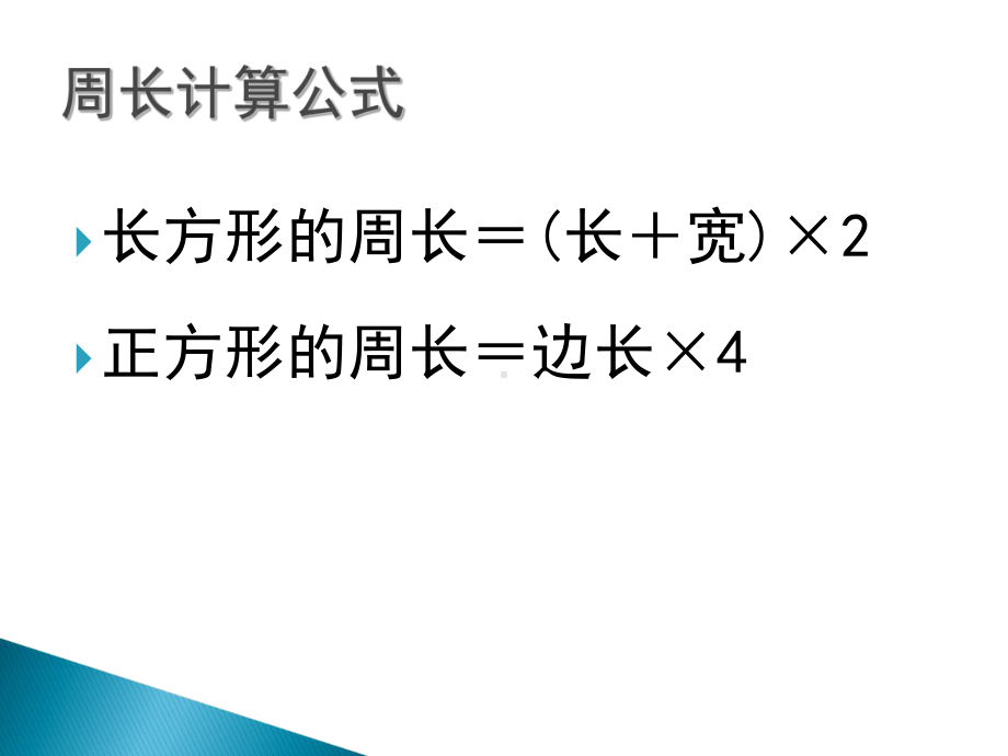 长方形和正方形的周长复习课件.ppt_第2页