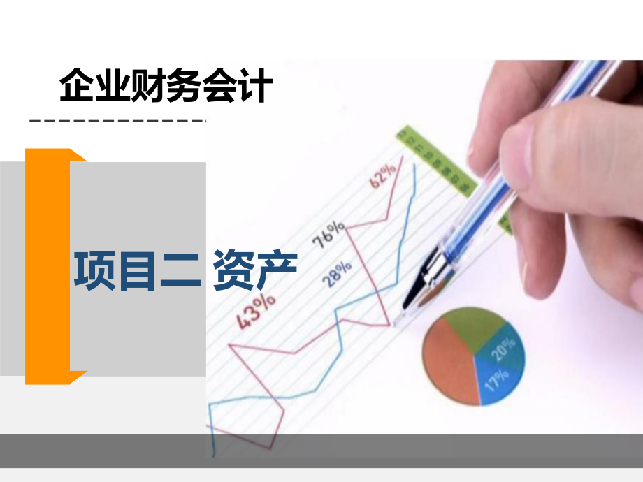 财务会计实务项目二课件2.ppt_第1页