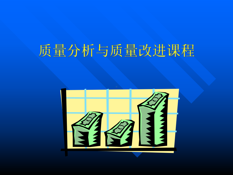 质量分析与质量改进课程9-15课件.ppt_第1页