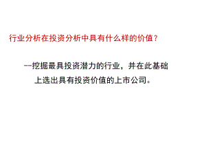 证券投资学课实习第六章行业分析内容-课件.ppt