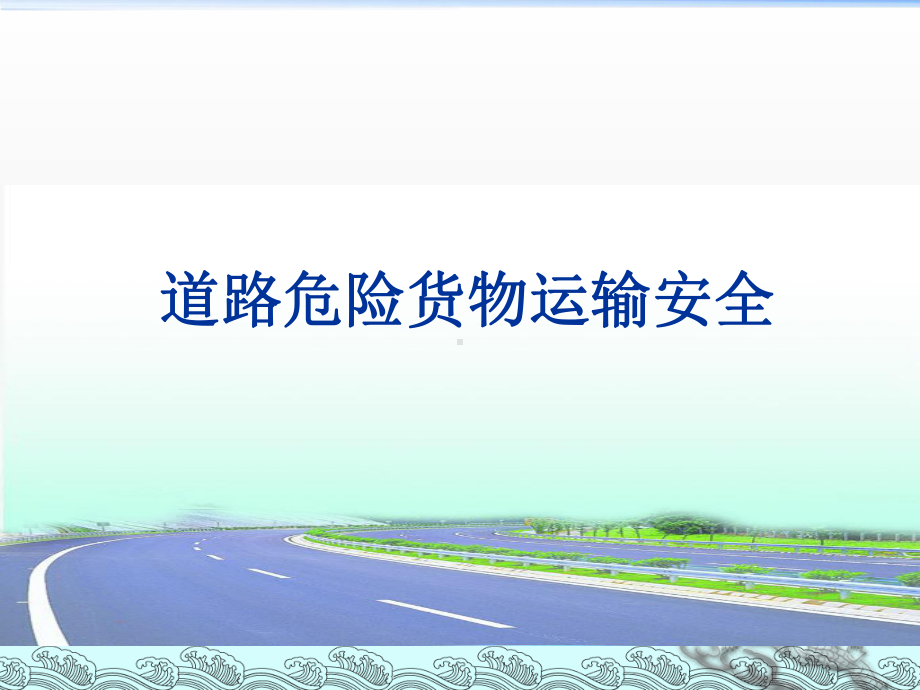 道路危险货物运输安全培训教材(PPT-45张)课件.ppt_第1页