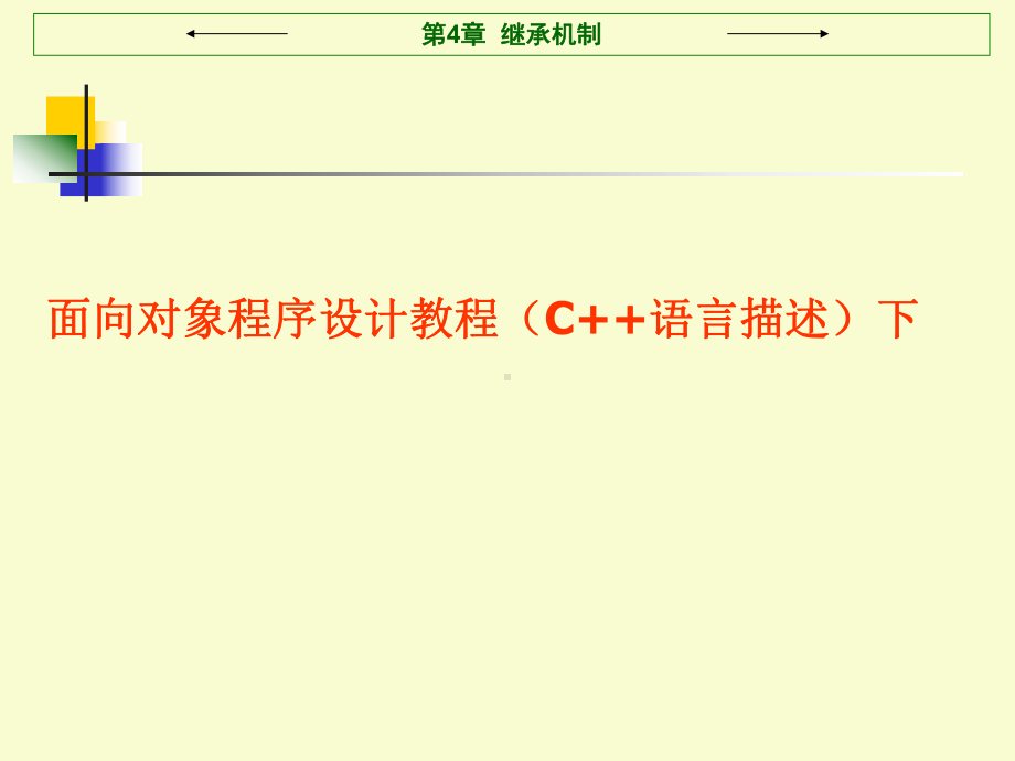 面向对象程序设计教程(C++语言描述)下ppt.ppt_第1页