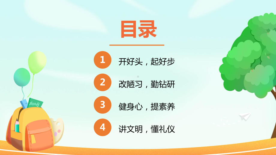 开学典礼主题班会ppt课件（共24张ppt） 2022-2023学年上学期.pptx_第2页