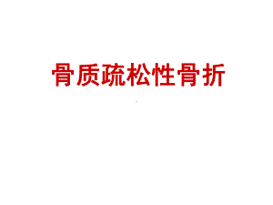 骨质疏松性骨折(同名58)课件.ppt