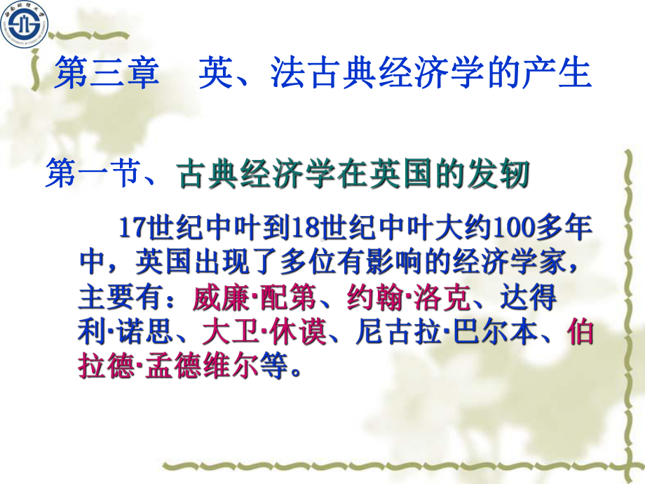 第一节、古典经济学在英国的发轫17世纪中叶到18世纪中叶课件.ppt_第1页