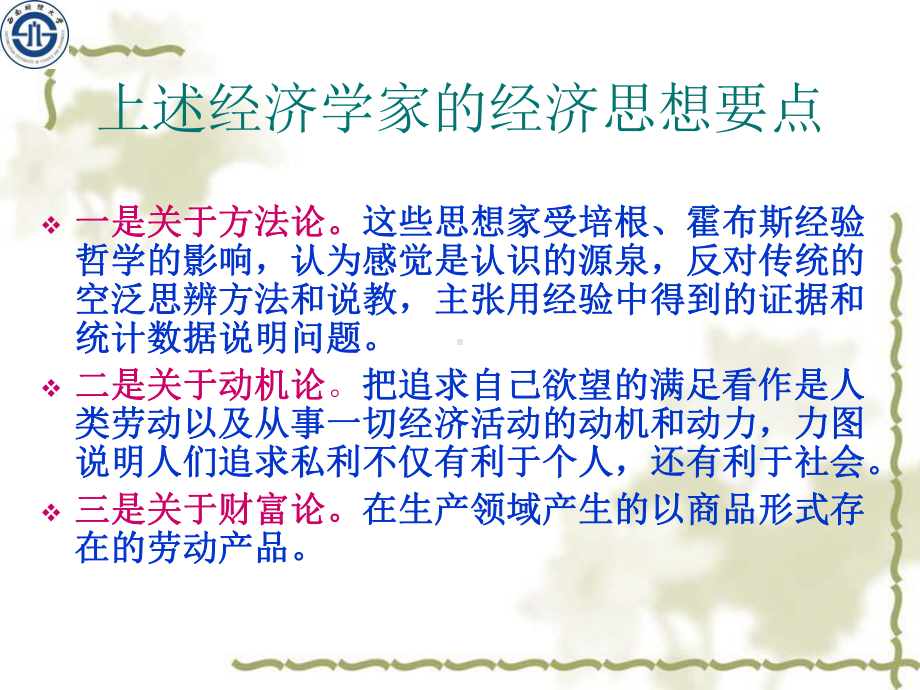 第一节、古典经济学在英国的发轫17世纪中叶到18世纪中叶课件.ppt_第2页