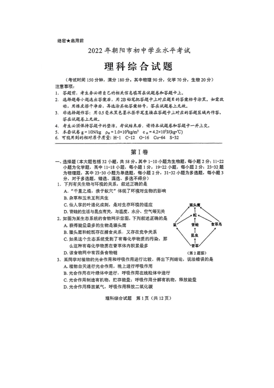 2022年辽宁省朝阳市中考生物试题 （ ）.docx_第1页