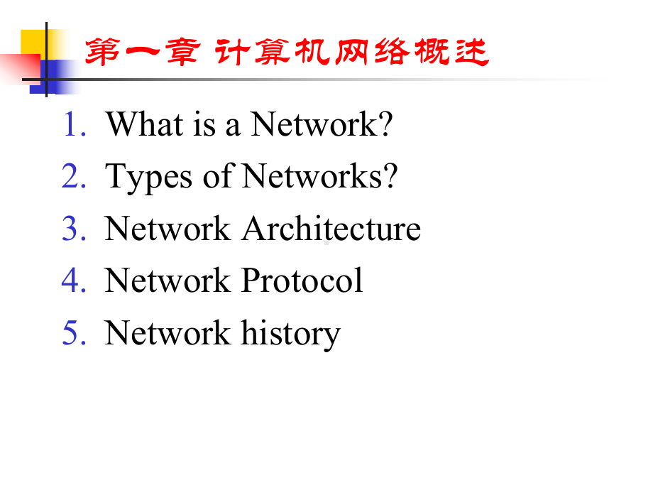 计算机网络课程-课件.ppt_第1页