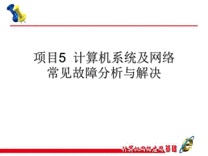 计算机网络应用基础项目教程-项目5任务10计算机网络常见故障分析课件.ppt