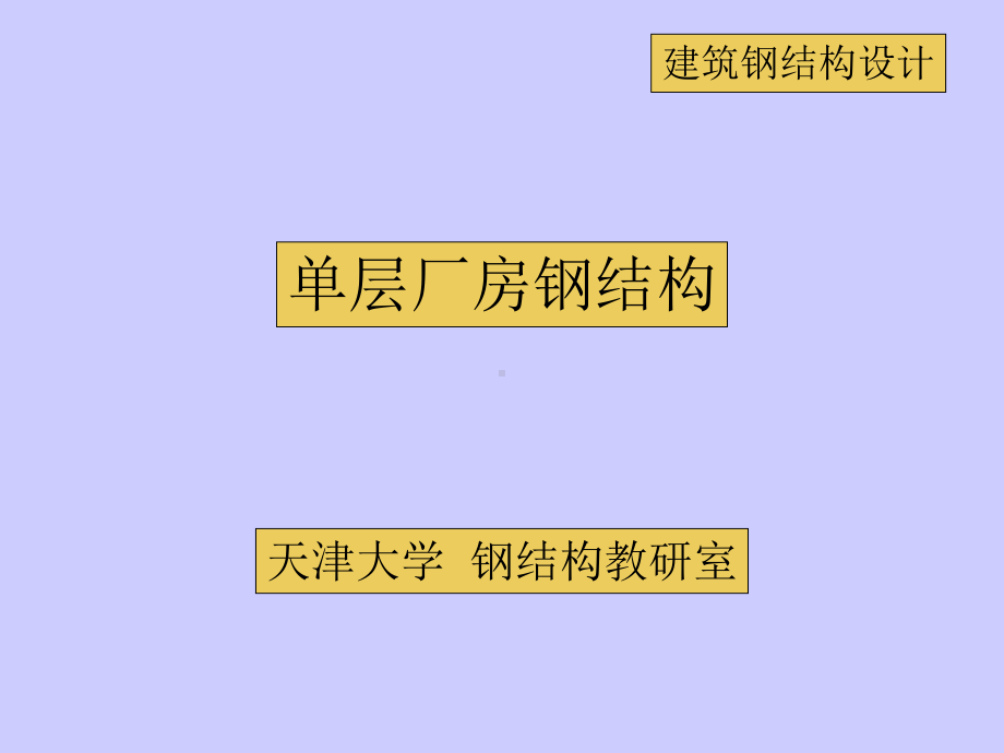 钢结构桥梁设计-207页PPT.ppt_第1页