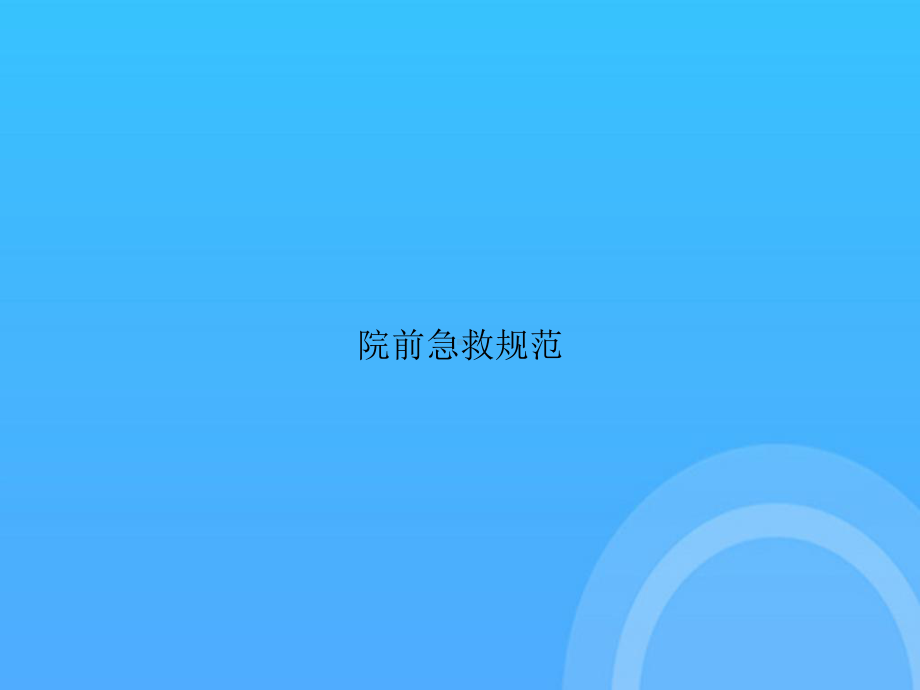 院前急救规范PPT课件.ppt_第1页