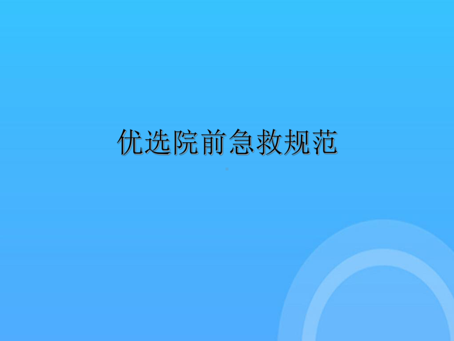 院前急救规范PPT课件.ppt_第2页