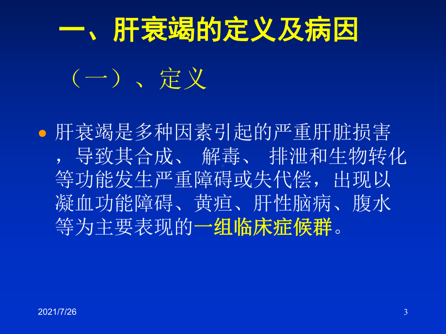 肝衰竭诊治指南课件.ppt_第3页