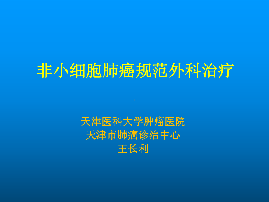 非小细胞肺癌规范治疗课件.ppt_第1页