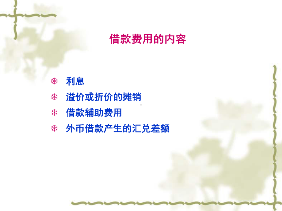 财务会计2借款费用课件.ppt_第3页