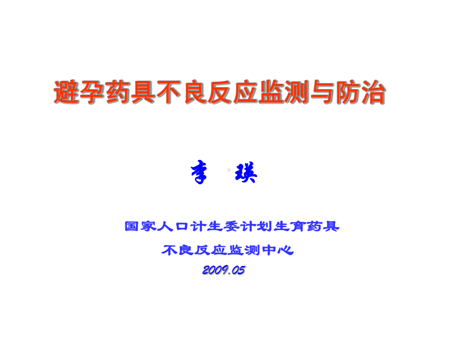 避孕药具不良反应监测与防治课件.ppt_第1页