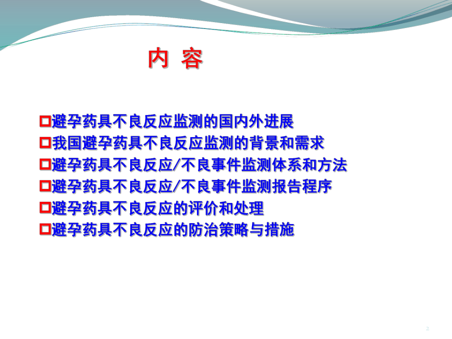 避孕药具不良反应监测与防治课件.ppt_第2页