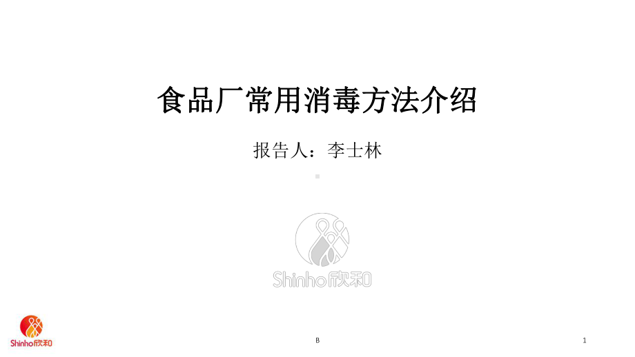 食品厂常用消毒方法介绍课件.ppt_第1页