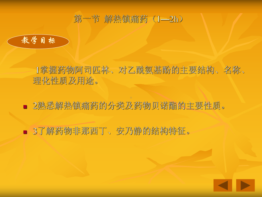 解热镇痛药及非甾类抗炎药课件.ppt_第2页