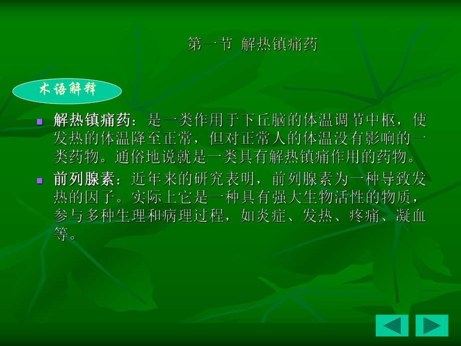 解热镇痛药及非甾类抗炎药课件.ppt_第3页