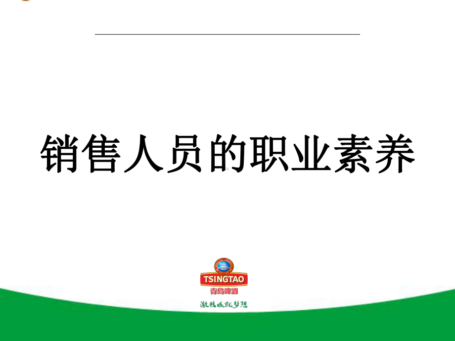 销售人员的职业素养(PPT67页)课件.ppt_第1页