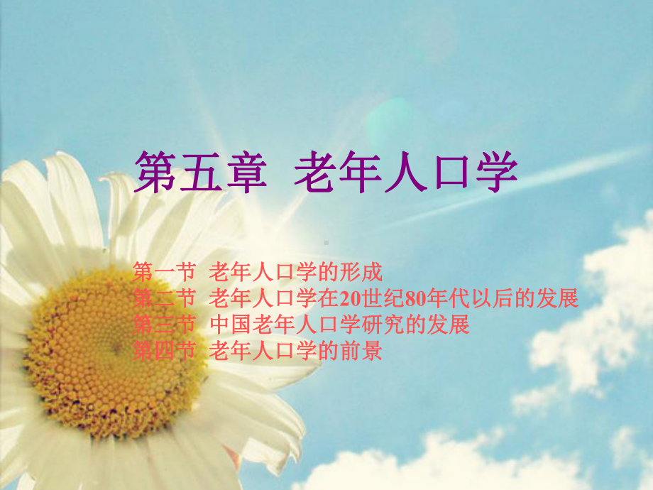 老年学概论-第六章-老年人口学课件.ppt_第1页